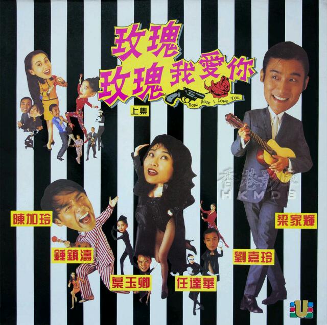 [香港] [ 玫瑰玫瑰我爱你 ] [1993][HD1080P/mp4/3.05G][国粤双语中字][百度云]