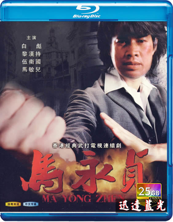 [香港/ATV/1981/马永贞/MYTVSUPER源码/20集全/单集约1.2G/粤语无字/ts/百度云]