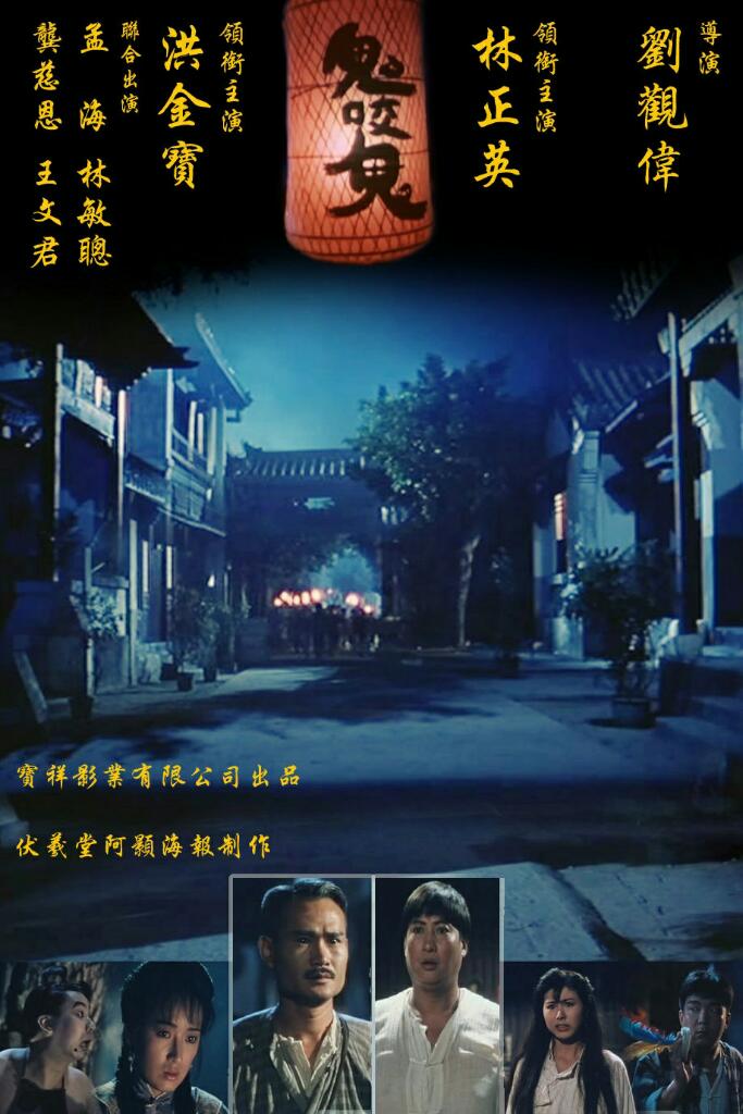 [香港] [鬼咬鬼] [1990][HDTV1080P/mkv/4.50G][国粤双语中字][百度云]