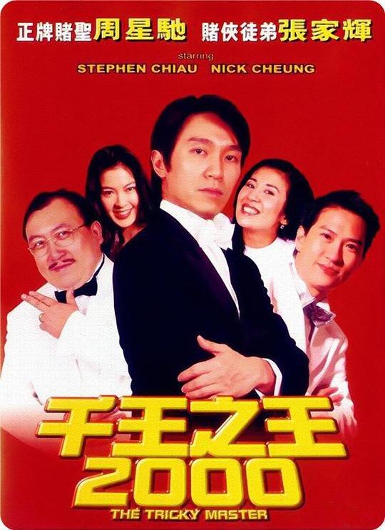 [香港] [千王之王2000 ] [1999][HD1080P/mp4/1.82G][粤语中字][百度云]