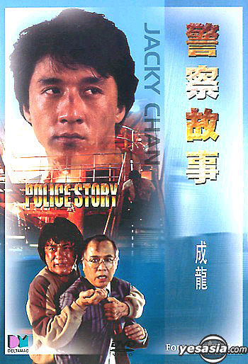 [香港] [警察故事1] [1985][蓝光1080P/mkv/5.08G][粤语中字][百度云]
