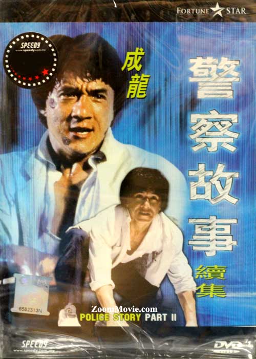 [香港] [警察故事2] [1988][蓝光1080P/mkv/6.18G][粤语中字][百度云]