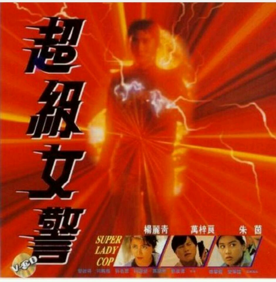 [香港] [超级女警 ] [1991][WEB-DL1080P/ts/1.77G][粤语中字][百度云]