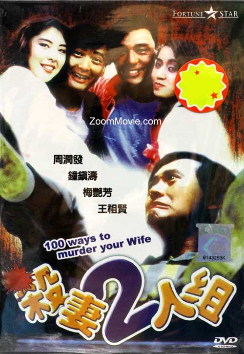 [香港] 杀妻二人组 ] [1986][WEB-DL1080P/mkv/3.06G][国粤双语中字][百度云]