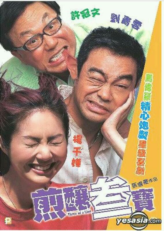 [香港] [ 煎酿三宝] [2004][WEB-DL1080P/MKV/3.74G][粤语中字][百度云]
