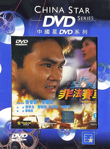 [香港] [ 马路英雄2非法赛车 ] [1995][WEB-DL1080P/MKV/1.89G][国语中字][百度云]