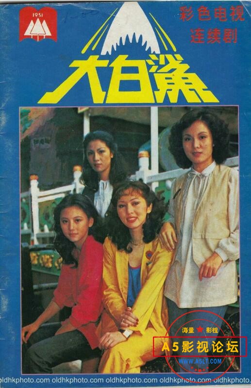 [香港/ATV/1979/ 大白鲨 /MYTVSUPER源码/78集全/每集约1.4G/粤语中字/ts/百度云]