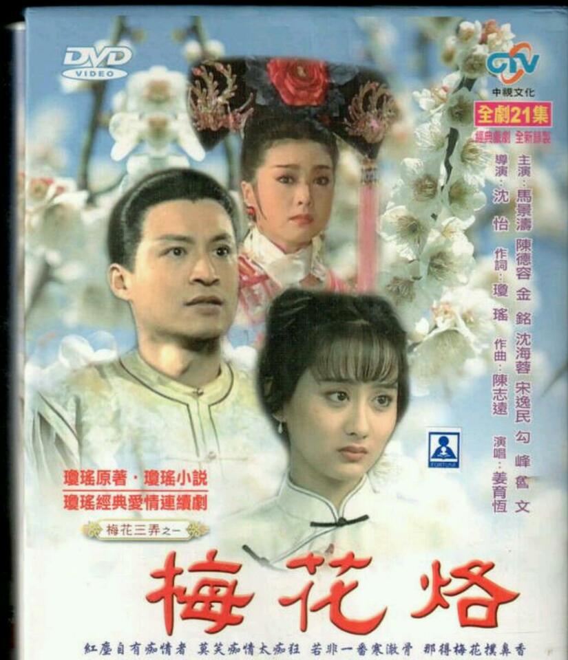 [台湾/怡人传播/1993/梅花三弄之梅花烙 /中视经典台源码/21集全/每集约900MB/国语中字/ts/百度云]
