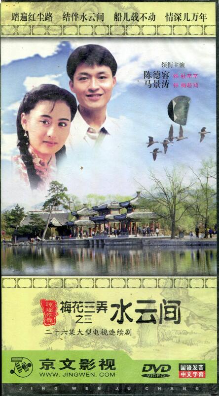 [台湾/怡人传播/1993/梅花三弄之水云间 /中视经典台源码/26集全/每集约1.11G/国语中字/ts/百度云]
