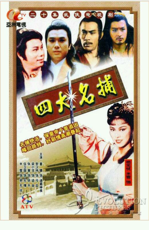 [香港/ATV/1984/ 四大名捕 /MYTVSUPER源码/20集全/每集约1.8G/粤语中字/ts/百度云]