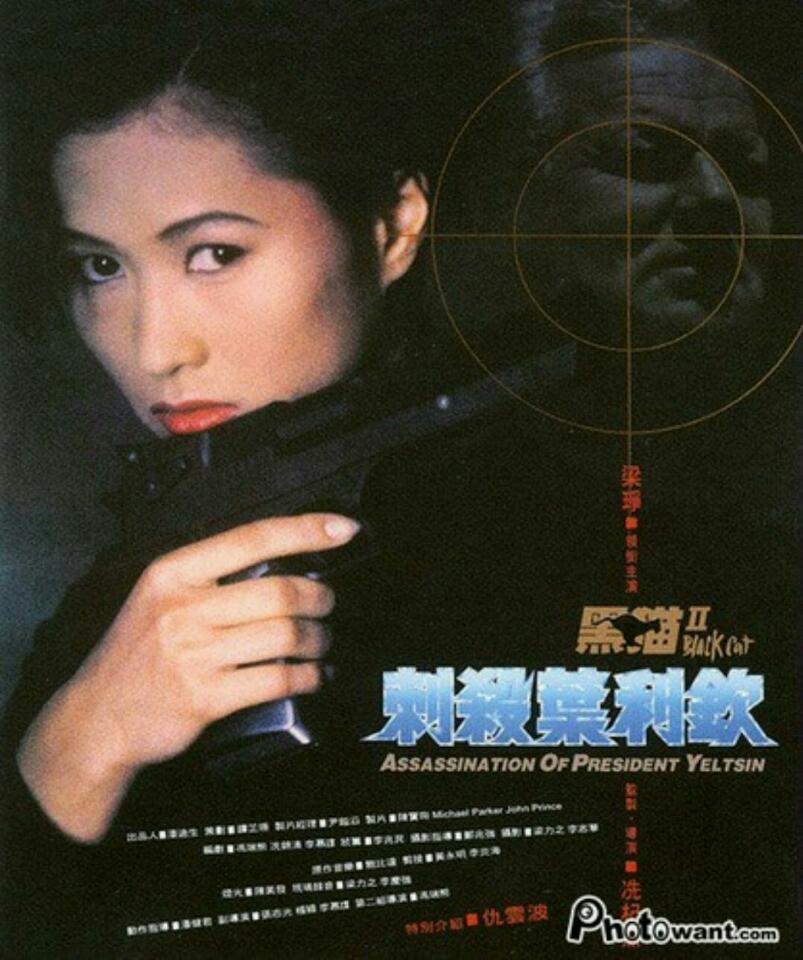 [香港] [ 黑猫2刺杀叶利钦 ] [1992][DVDRip/mkv/1.74G][国粤双语中字][百度云]