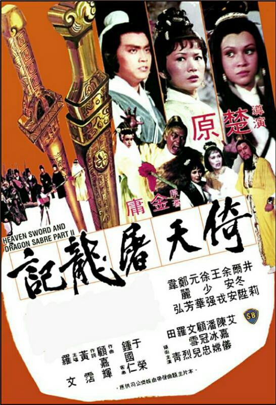 [香港] [倚天屠龙记上下集] [1978][WEB-DL1080P/MP4/3.56G][国语无字][百度云]