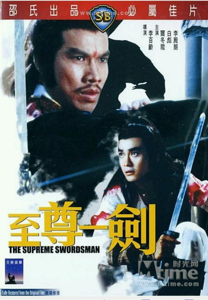 [香港] [至尊一剑] [1984][WEB-DL1080P/MKV/1.27G][国语中字][百度云]