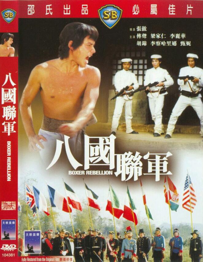 [香港] [ 八国联军 ] [1976][BD1080P/MKV/1.94G][国语中字][百度云]
