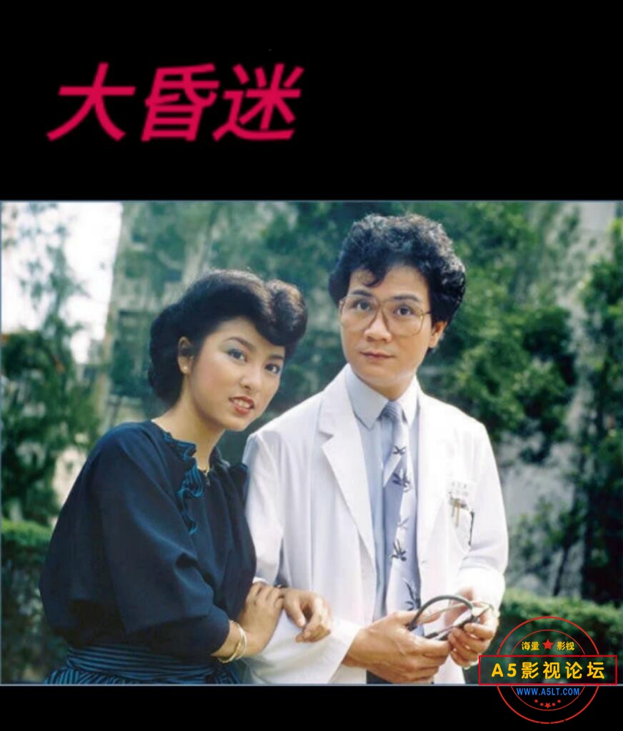 [香港/ATV/1981/大昏迷/MYTVSUPER源码/25集全/每集约1.3G/粤语无字/mp4/百度云]