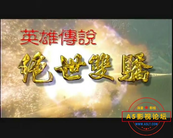 世双骄百度云网盘下载,
