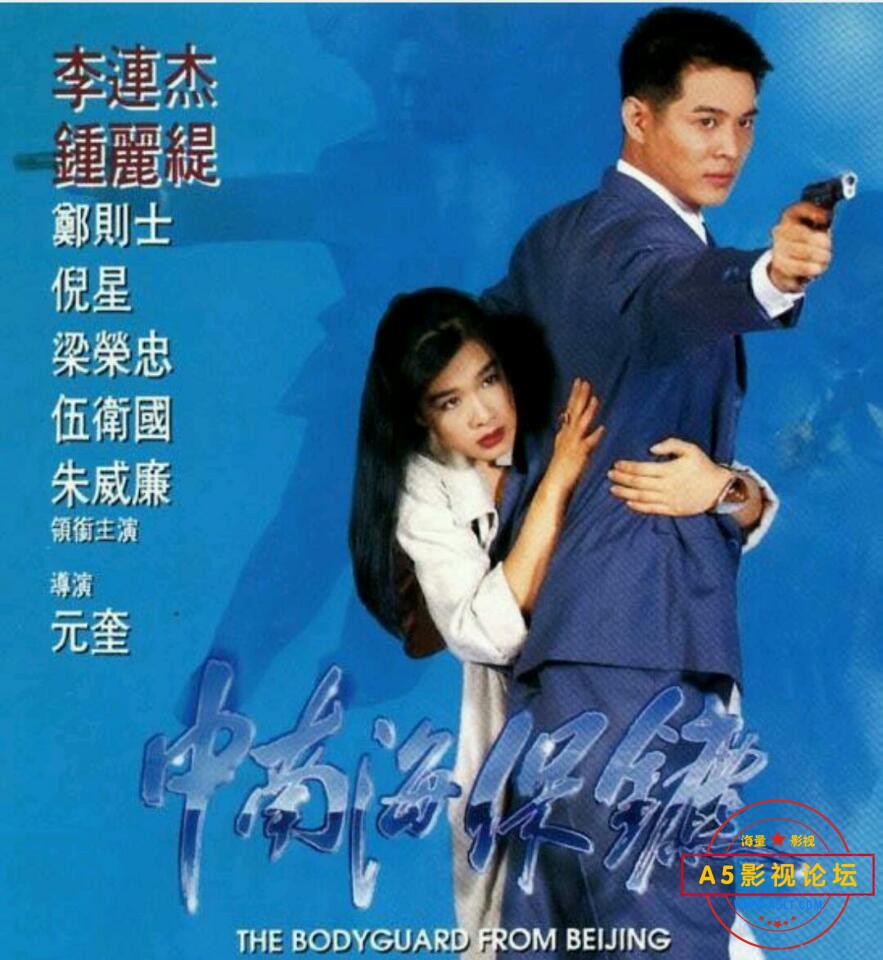 [香港] [中南海保鏢] [1994][ITunes修復1080P/mkv/5.16G][粤语中字][百度云]