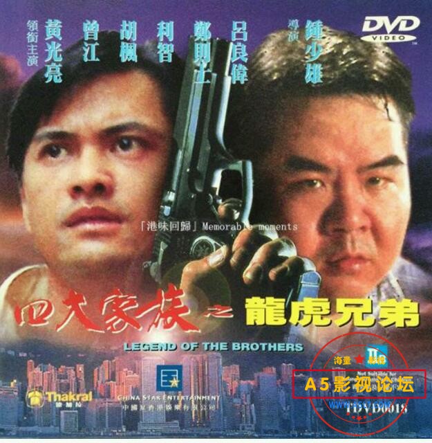 [香港] [四大家族之龙虎兄弟] [1991][DVDRip/mkv/2.49G][粤语中字][百度云]