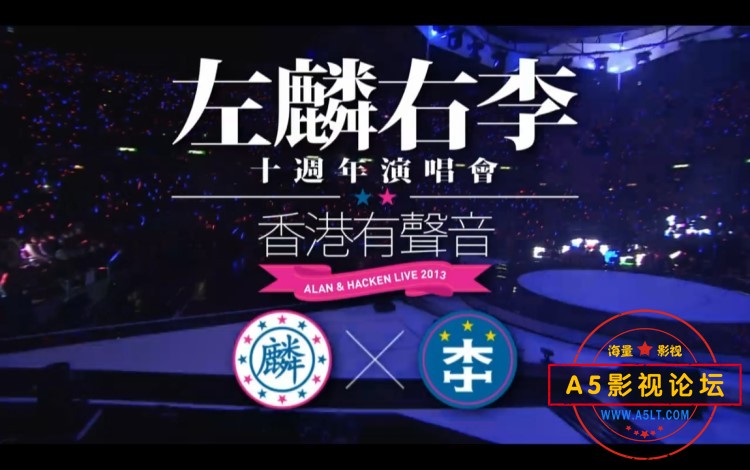 [香港]左麟右李十周年[演唱会][谭咏麟][李克勤][香港有声音][粤语]