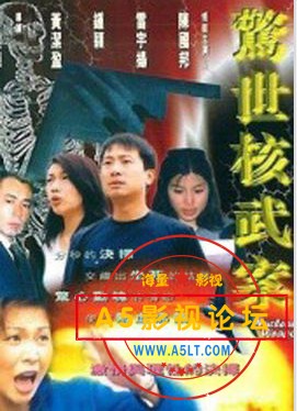 求1999年电影《惊世核武案》