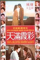 [台湾][彩霞满天]【琼瑶电影系列之五】[原盘DVD 3.57GB][1979][林青霞 秦汉][百度盘]