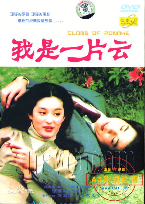 [台湾][我是一片云]【琼瑶电影系列之十三】[原盘DVD5 4.10GB][1976][国泰语泰字]
