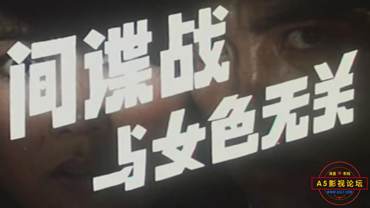 [百度云盘]（经典彩色故事片）《间谍战与女色无关》（长影1989）VCDRip.mkv[1.44GB] 