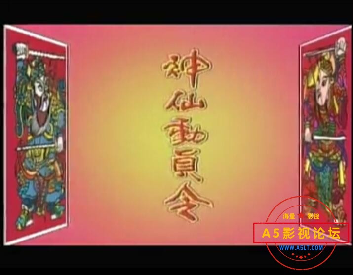 **中视1997[神仙动员令][国闽混语中字][TVRip-MP4][13集全 每集约360M][黄安 杨思敏 郝劭文 午马]百度网  ...