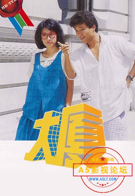 TVB经典台1985[大厦][TVRip-MKV][480P][粤语无字][20集全 每集约250M][苗侨伟 龚慈恩 陈敏儿]百度网盘