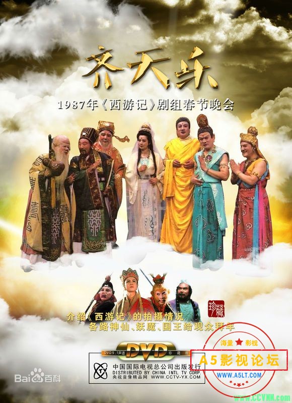 1987年《西游记》齐天乐春节晚会/DVD9原盘转换MPG格式/无台标版本】（7.34GB）（目前互联网最清晰版本）-百 ...