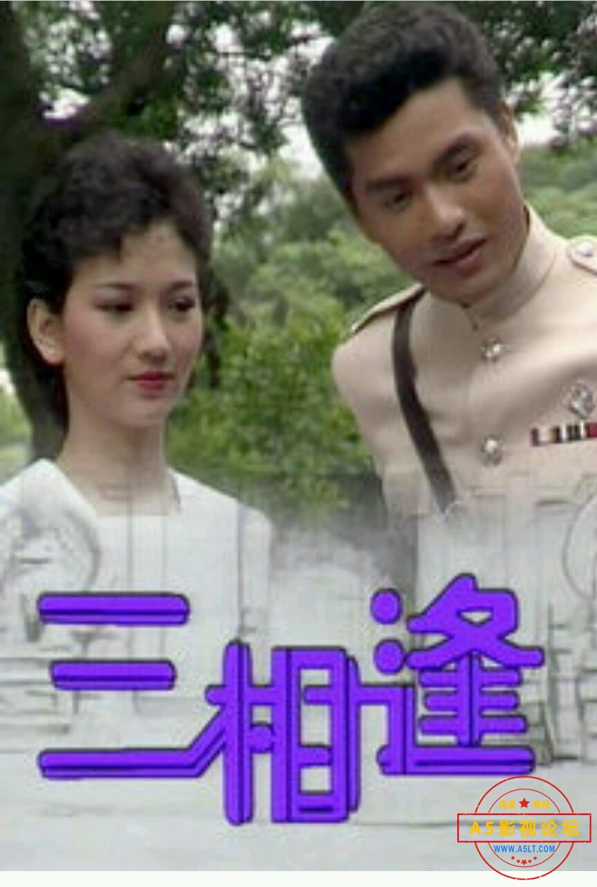  [香港/TVB/1983/三相逢/GOTV源码/20集全/每集约1G/粤语无字/mp4/百度云] 