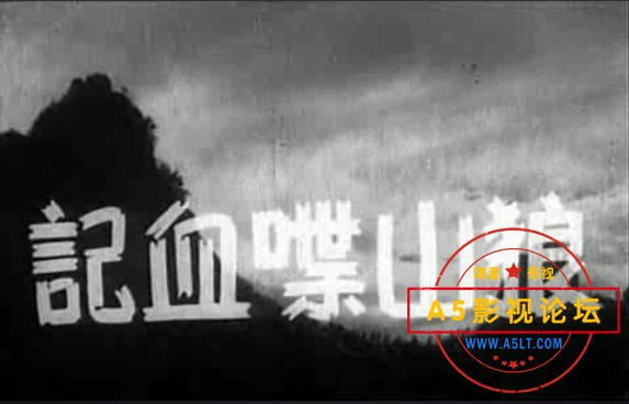 中国首部国防电影1936[联华影业公司出品][狼山喋血记][avi/172M][320P][国语无字][刘琼 黎莉莉 蓝苹]百度网 ...