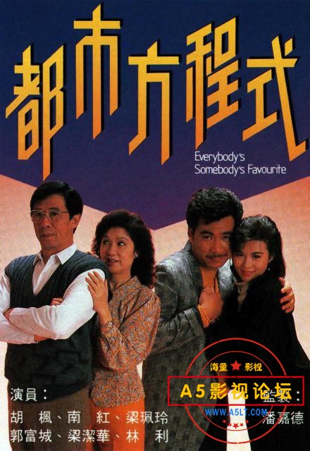 TVB经典台巨型连续剧1988[都市方程式][TVRip-MKV][576P][粤语无字][50集全 每集约220M][郭富城 梁艺龄 林利 ...