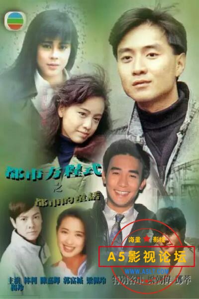 TVB经典台巨型连续剧1988[都市方程式][TVRip-MKV][576P][粤语无字][50集全 每集约220M][郭富城 梁艺龄 林利 ...