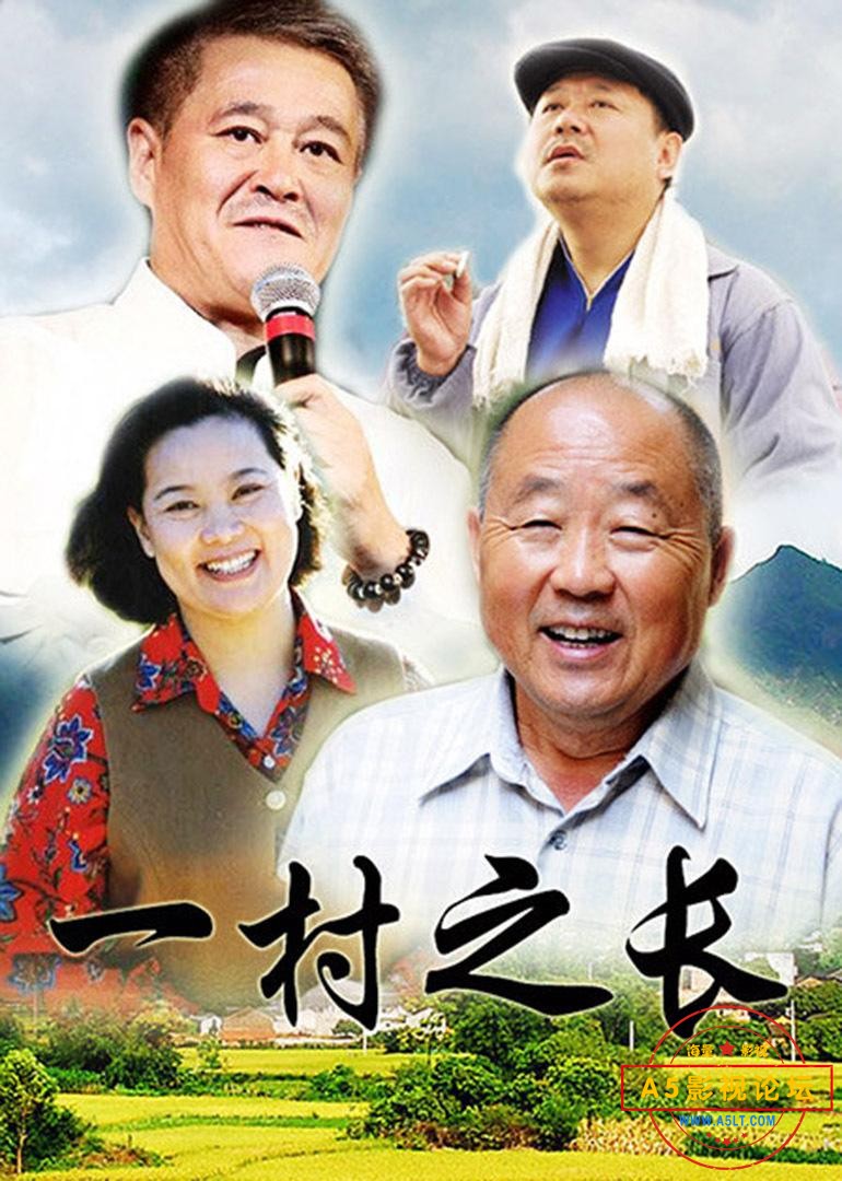 大陆赵本山喜剧电视剧[一乡之长][TVRip-TS][480P][国语无字][8集全 每集约280M][赵本山 方青卓 范伟]百度网 ...