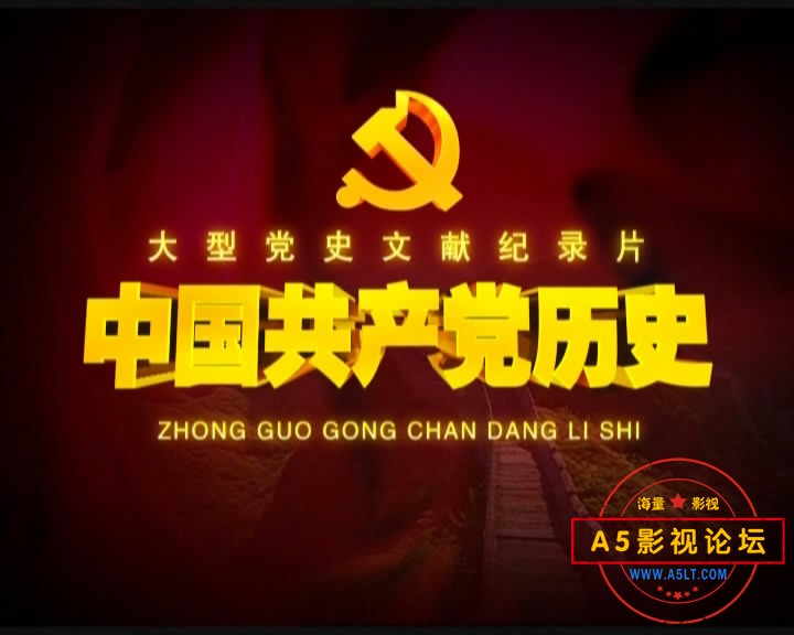 大型党史文献纪录片《中国**历史》20DVD84.86GB