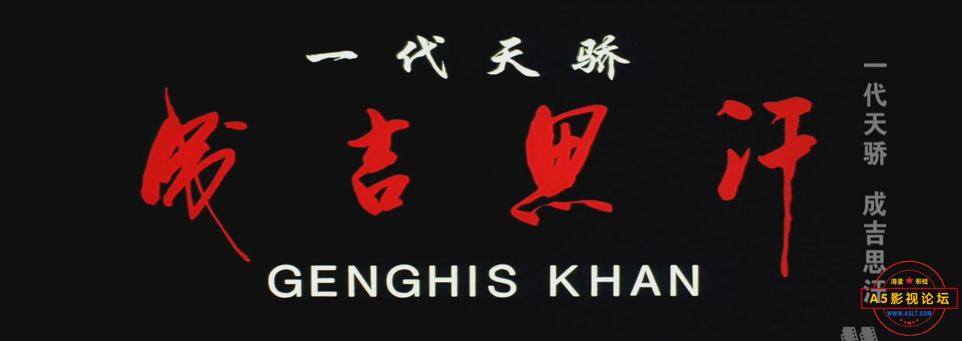 [百度云][中国][一代天骄成吉思汗 CCTV6][1998][国语无字][艾丽娅 涂们 巴森][1080p/mkv/4.03G]