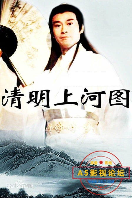 中国史诗巨作1997[清明上河图][怀旧源码-MPG][720P][国语中字][30集全 每集约1.5GB][郑少秋 韩再芬]百度网  ...