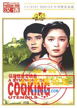  [百度云盘]（经典彩色故事片）《锅碗瓢盆交响曲》（西影1983）CCTV6[1.68GB]
