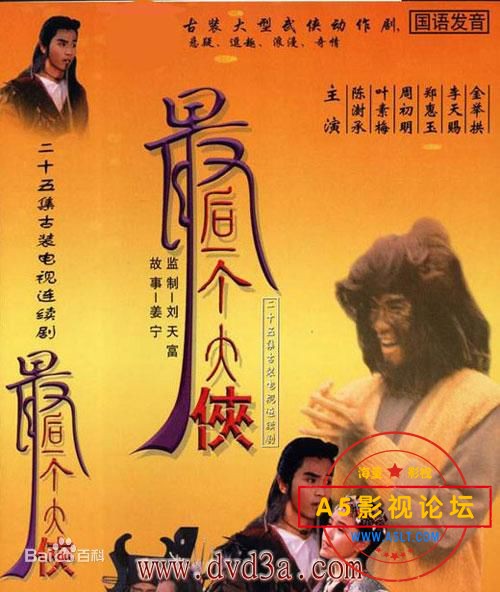 新加坡经典武侠剧[最后一个大侠][toggle源码-TS][576P][国语无字][25集全 每集约600M][周初明 郑惠玉 陈澍  ...
