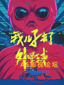 2017国产剧情《我儿子去了外星球》HD1080P.国语中字