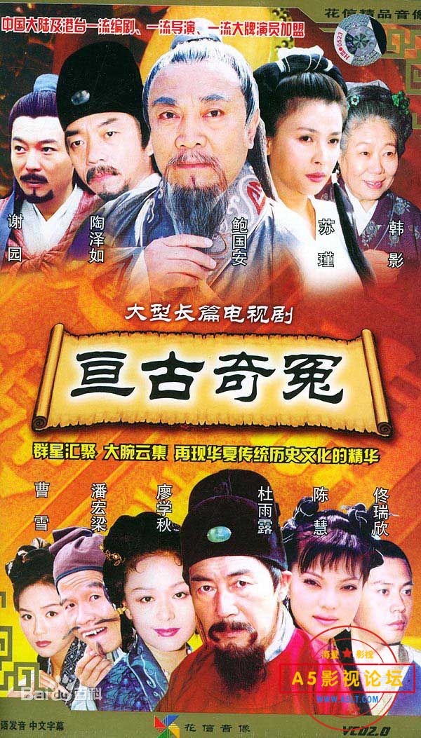 中国传世经典名剧[亘古奇冤][GOTV源码-MP4][576P][国语中字][39集全 每集180M][宁静 杜雨露 鲍国安 陶泽如] ...