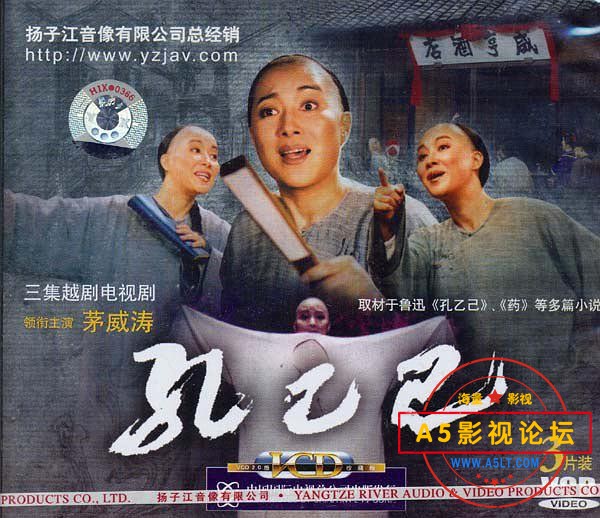 文学巨匠鲁迅先生小说改编[孔乙己][DVDRip-FLV][480P][国语无字][3集全 每集680M][茅威涛 李丽 华渭强]百度 ...