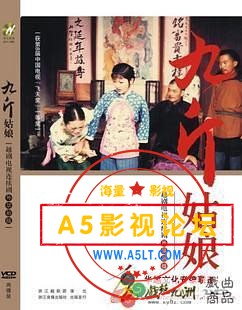大陆8.8分经典戏曲电视剧[九斤姑娘][DVDRip-RMVB][480P][国语中字][3集全 每集180M][茅威涛 李丽 华渭强]百 ...
