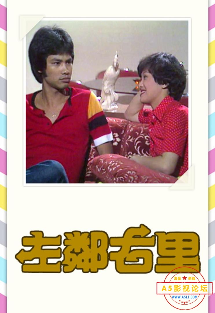 1979TVB[有楼收租][经典台-MKV][576P][粤语无字][15集全 20分钟每集约140M][周润发 任达华 廖安丽 上官玉] ...