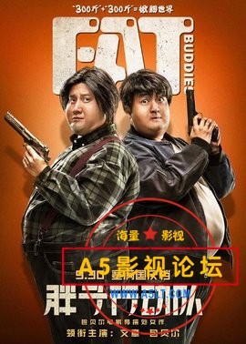 2018包贝尔喜剧动作《胖子行动队》HD1080P.国语中字，无水印