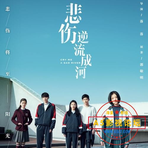 [国产】【2018】《悲伤逆流成河》【1080p.HD国语中字】【MP4/1.84G】
