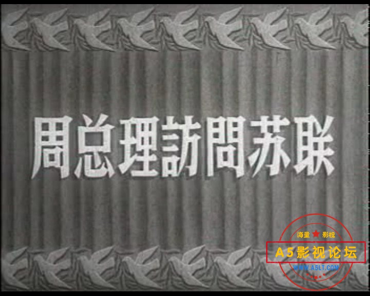 1957 珍贵的纪录片-毛泽东主席 周恩来**防问苏联[MPG/720X576][国语中字][2.04GB]（第一部分）百度网盘