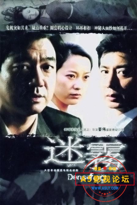 2007 一部被遗忘的国产剧神作，无剧能出其右[迷雾][8.6分][VCD-MP4][288P][国语内嵌中字][30集全 每集约170 ...