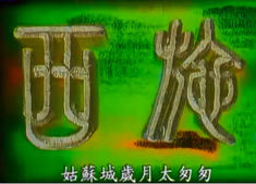 【台湾】【百度网盘】《西施》【1987冯宝宝版】【MKV/28.71G/每集750M】【国语中字】